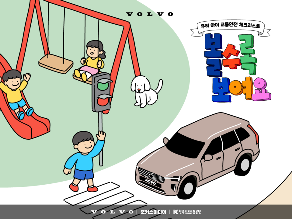 볼보자동차코리아는 아파트 단지 내 어린이 교통안전 지키는 ‘볼수록 보여요’ 캠페인을 전개한다. 사진=볼보자동차코리아