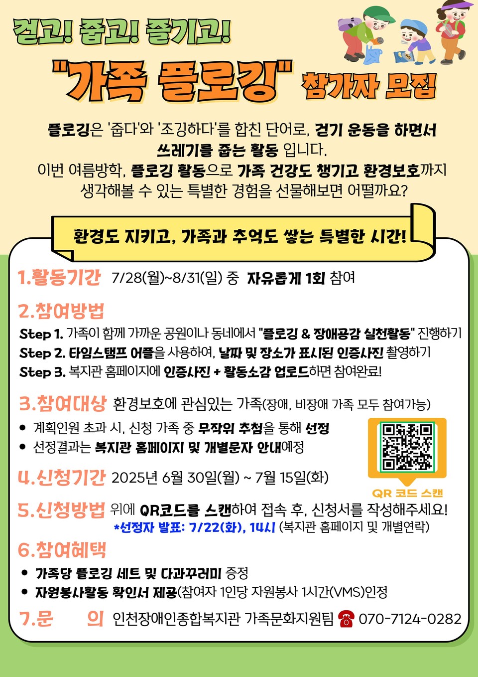 인천시사회서비스원 소속 인천장애인종합복지관은 ‘다함께 행복 프로젝트-가족플로깅’ 에 참가할 가족을 모집한다고 9일 밝혔다. 사진=인천장애인종합복지관