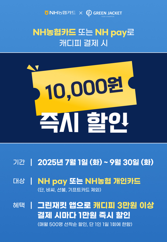 캐디피 비대면 간편결제를 선보인 골프 핀테크 플랫폼 ‘㈜그린재킷(대표 임시아)’은 NH농협카드와 함께 캐디피 즉시 할인 이벤트를 한다고 10일 밝혔다. 사진=그린재킷