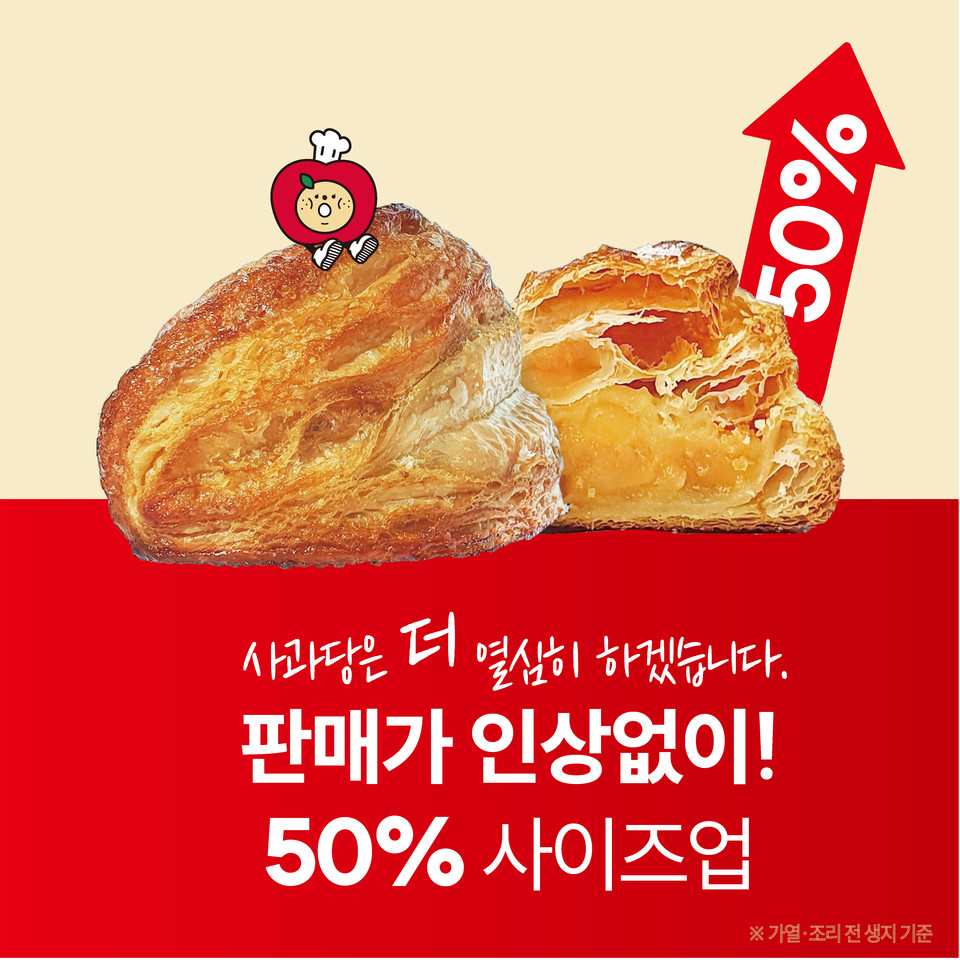 프리미엄 커피 & 베이커리 브랜드 ‘사과당(대표 유태익)’은 지난 7월 12일부터 전국 매장에서 파이 제품의 중량을 기존 대비 최대 50%까지 확대하면서도 판매가는 그대로 유지하는 정책을 시행하기 시작했다고 13일 밝혔다. 사진=사과당