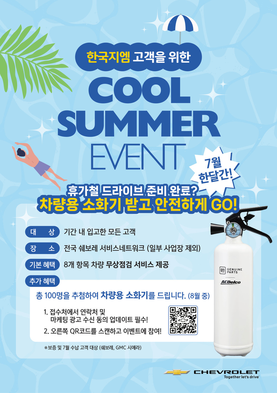 GM 한국사업장 2025 하계 휴가철 무상점검 캠페인 포스터. 사진=GM 한국사업장