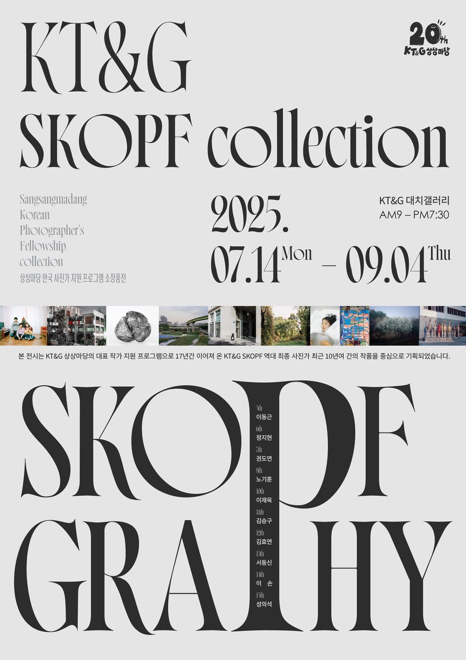 KT&G SKOPF 컬렉션 ‘SKOPFGRAPHY(스코프그라피)’ 전시 포스터. 사진=KT&G