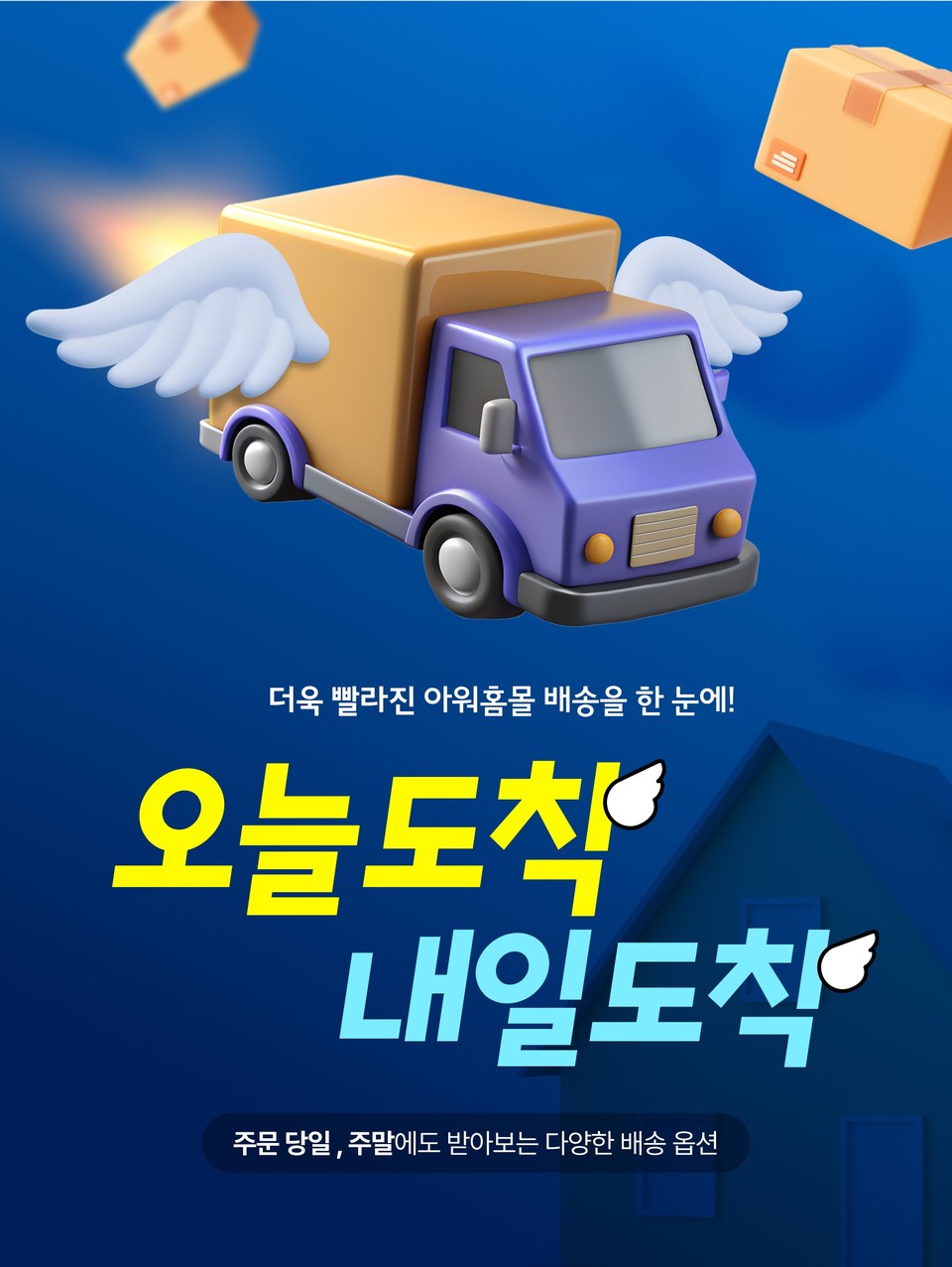 아워홈이 자사 온라인몰 아워홈몰에서 ‘오늘도착, 내일도착’ 배송 서비스를 시작한다고 밝혔다. 사진=아워홈