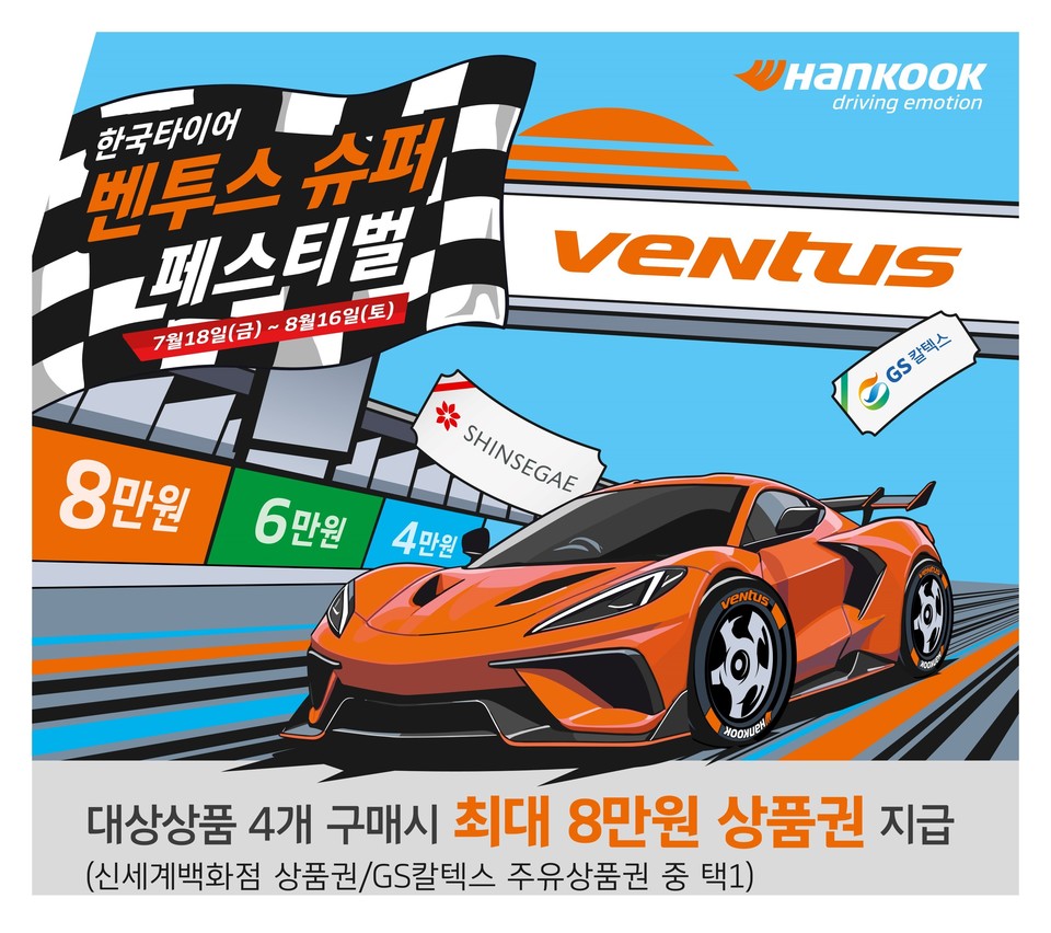 한국타이어가 벤투스 슈퍼 페스티벌 프로모션을 진행한다. 사진=한국타이어