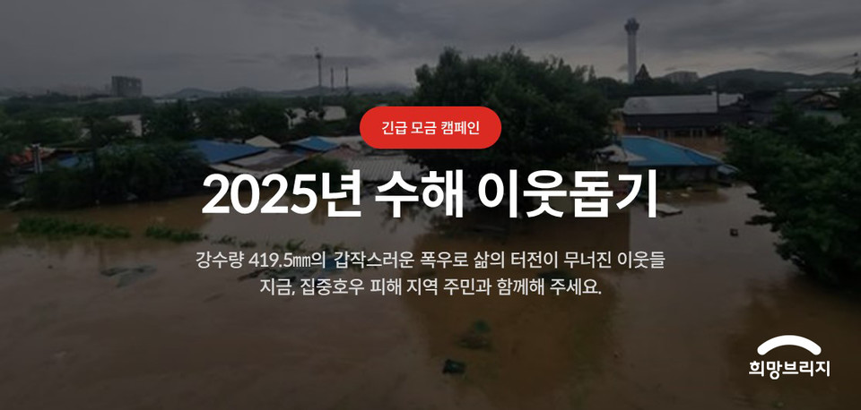 희망브리지 전국재해구호협회는 이번 폭우로 피해를 입은 이웃을 돕기위한 '2025 수해 이웃 돕기 성금모금'을 전개한다. 사진=희망브리지