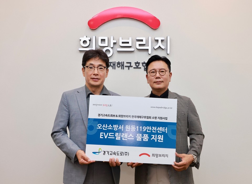 경기고속도로(주) 김민수 부사장(왼쪽부터)과 희망브리지 신훈 사무총장이 지원식 진행을 마친 뒤 기념사진 촬영을 하고 있다. 사진=희망브리지