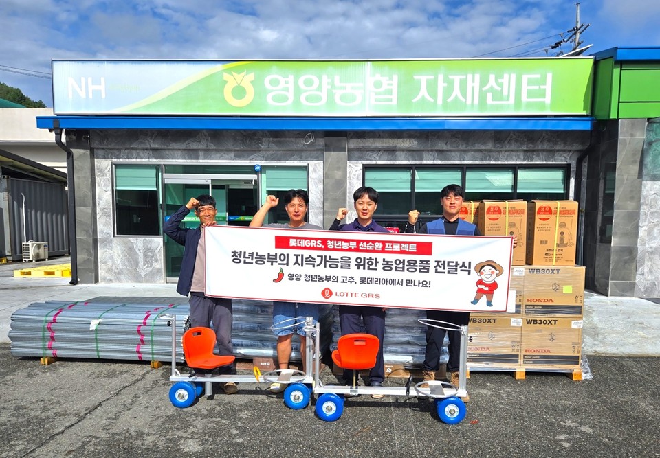 지난 18일 롯데GRS가 청년농부 4인에게 농업용품을 전달하는 전달식을 했다. 사진=롯데GRS