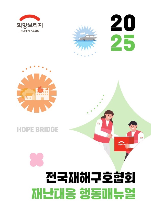 재난대응 행동 매뉴얼 표지. 사진=희망브리지