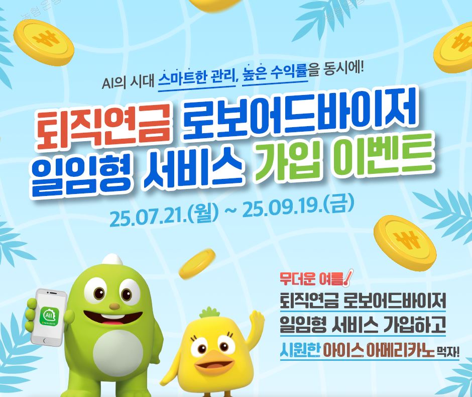 NH농협은행(은행장 강태영)은 오는 9월 19일까지 퇴직연금 로보어드바이저 일임서비스에 가입한 고객을 대상으로 퇴직연금 로보어드바이저 일임형 서비스 신규 론칭 이벤트를 벌인다고 밝혔다. 사진=NH농협은행