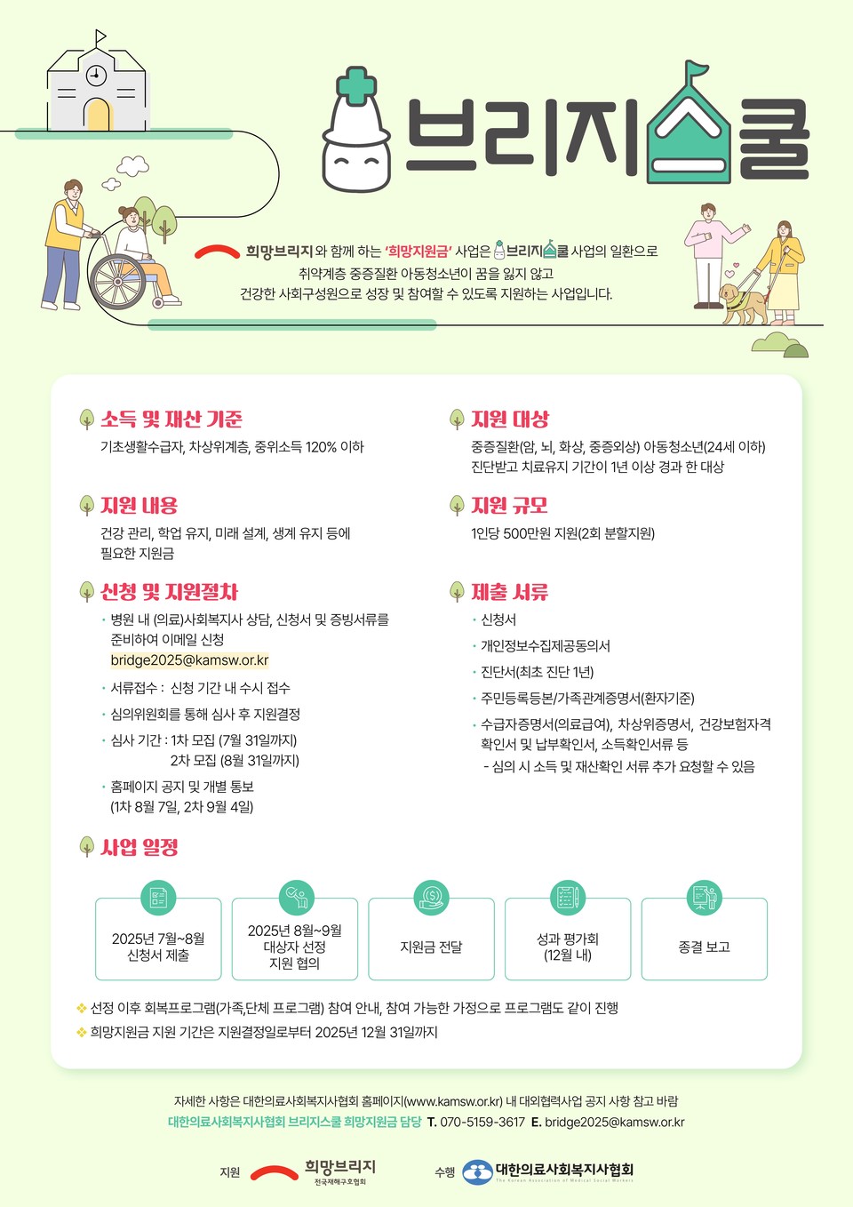 희망브리지 브리지스쿨 희망지원금 포스터. 사진=희망브리지