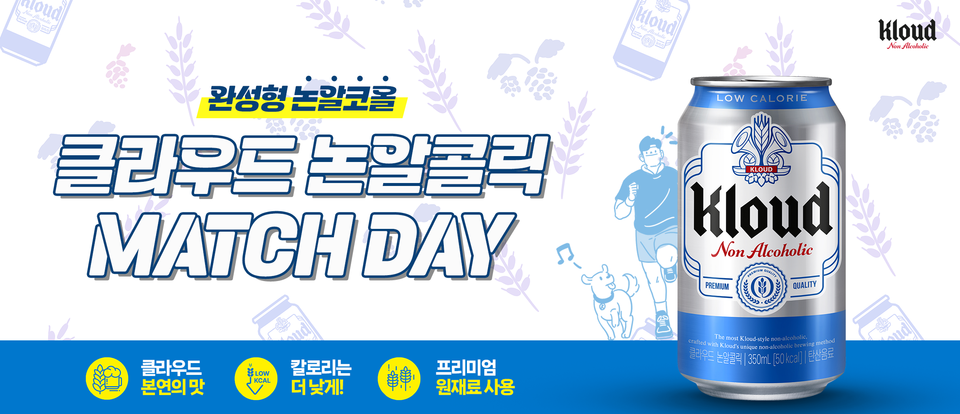 롯데칠성음료가 오는 26일 비알코올 맥주 브랜드 ‘클라우드 논알콜릭’을 앞세워 롯데자이언츠와 기아타이거즈의 경기가 열리는 부산 사직야구장에서 롯데자이언츠와 함께 ‘클라우드 논알콜릭 매치데이’를 개최한다. 사진=롯데칠성음료