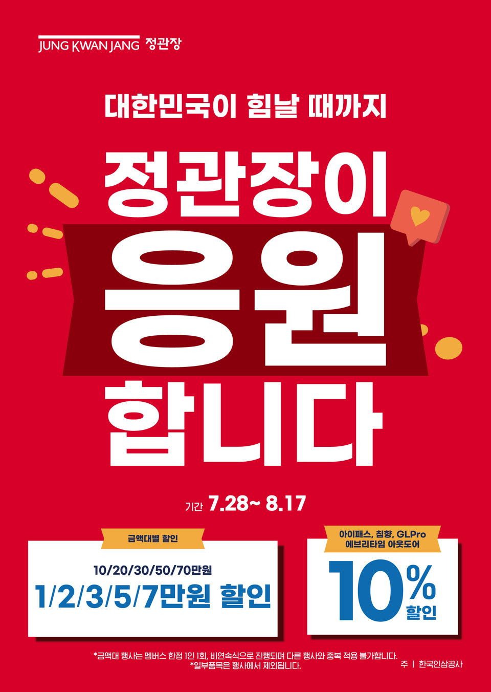 '대한민국이 힘날 때까지, 정관장이 응원 합니다' 프로모션 포스터. 사진=KGC인삼공사