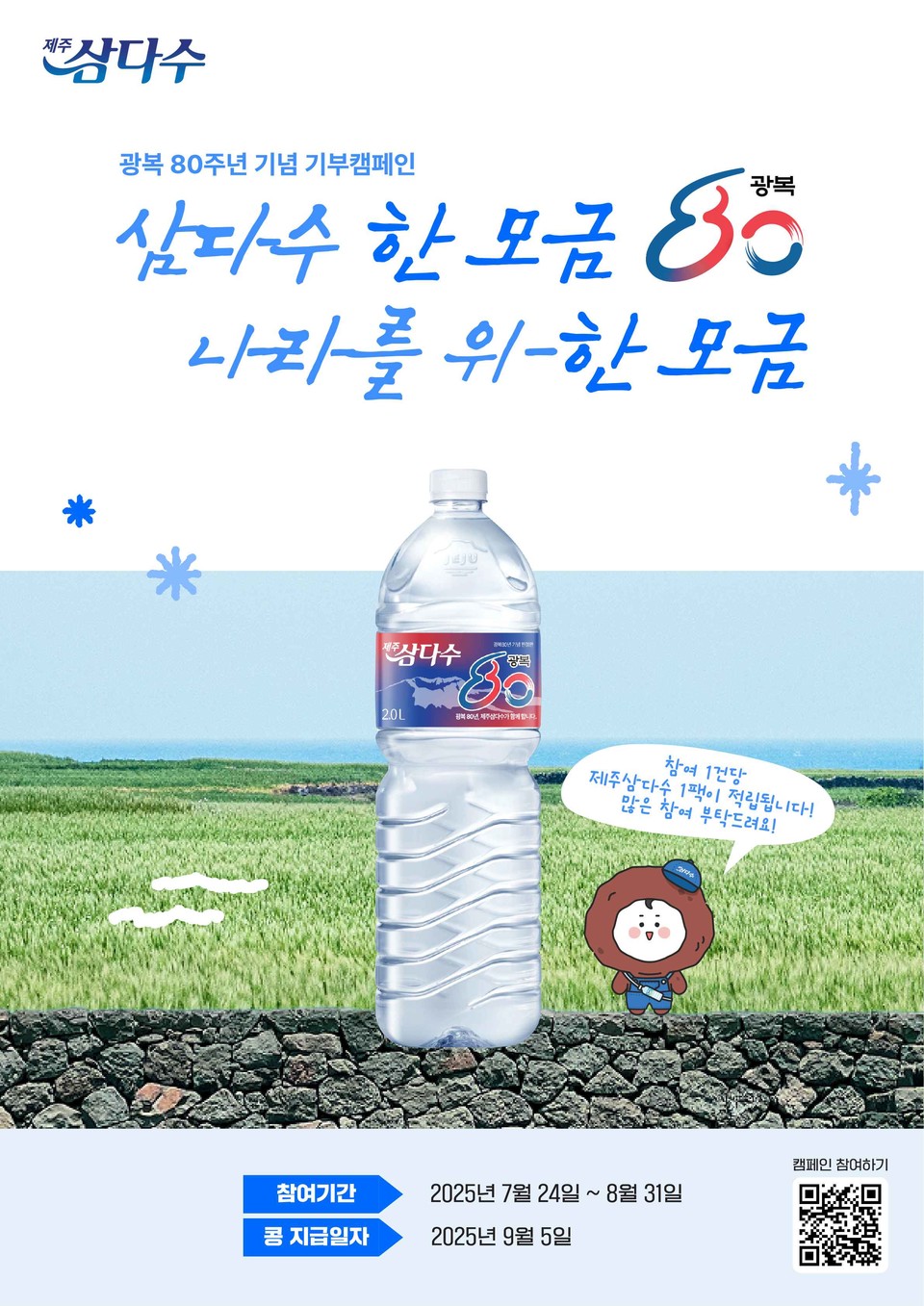 제주특별자치도개발공사가 네이버 해피빈과 광복 80주년 기념 캠페인을 전개한다. 사진=제주특별자치도개발공사