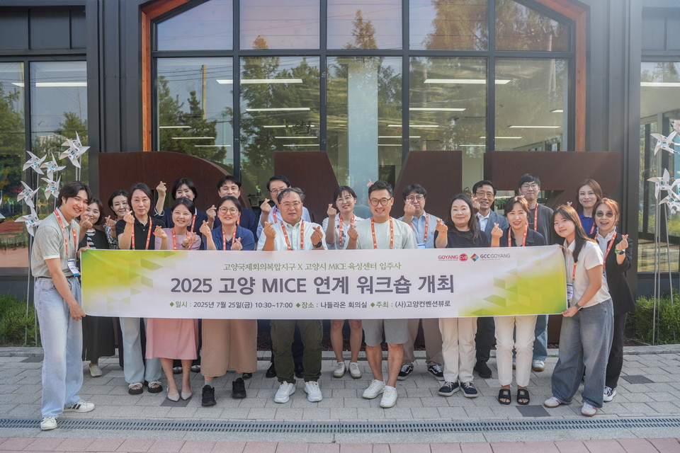 2025 고양 MICE 워크숍 참가자들이 단체 사진을 촬영하고 있다. 사진=고양컨벤션뷰로