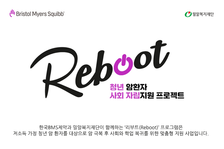 청년 암환자 자립지원 프로그램 '리부트(Reboot)' 로고. 사진=한국BMS제약