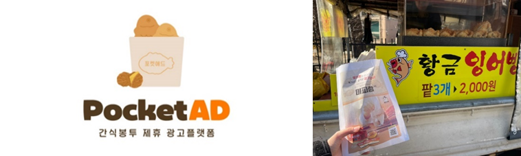 ㈜애드플래닛커뮤니케이션(대표 신광호)이 다양한 간식매장에서 활용 가능한 간식봉투 광고 상품인 ‘포켓애드’를 출시했다고 29일 밝혔다. 사진=애드플래닛커뮤니케이션