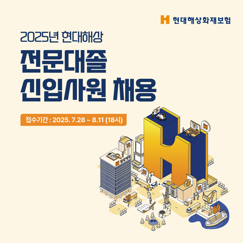 현대해상(대표 이석현)은 2025년 전문대졸 신입사원 신규 채용을 한다고 30일 밝혔다. 사진=현대해상