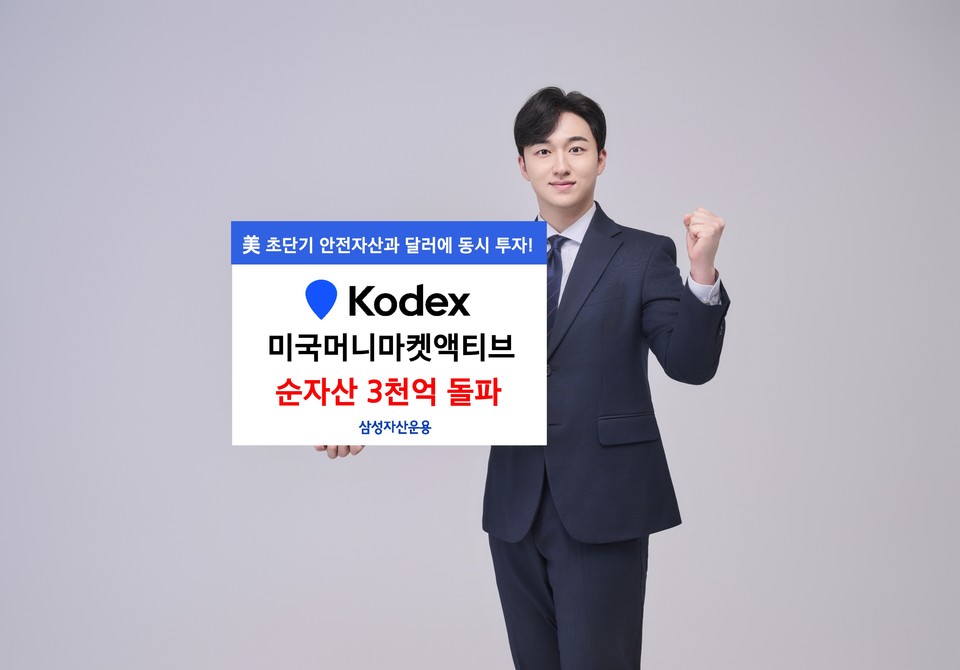 삼성자산운용은 지난 29일, 5월에 상장한 KODEX 미국머니마켓액티브의 순자산이 3049억원(7월 28일 기준)을 기록했다고 밝혔다. 사진=삼성자산운용
