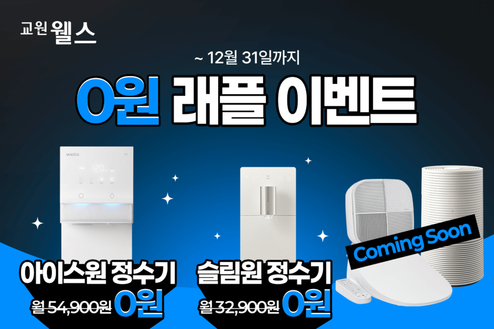 교원 웰스(Wells)가 아이스원 얼음정수기를 포함한 자사 인기 제품을 무료로 제공하는 ‘0원 래플 이벤트’를 전개한다. 사진=교원
