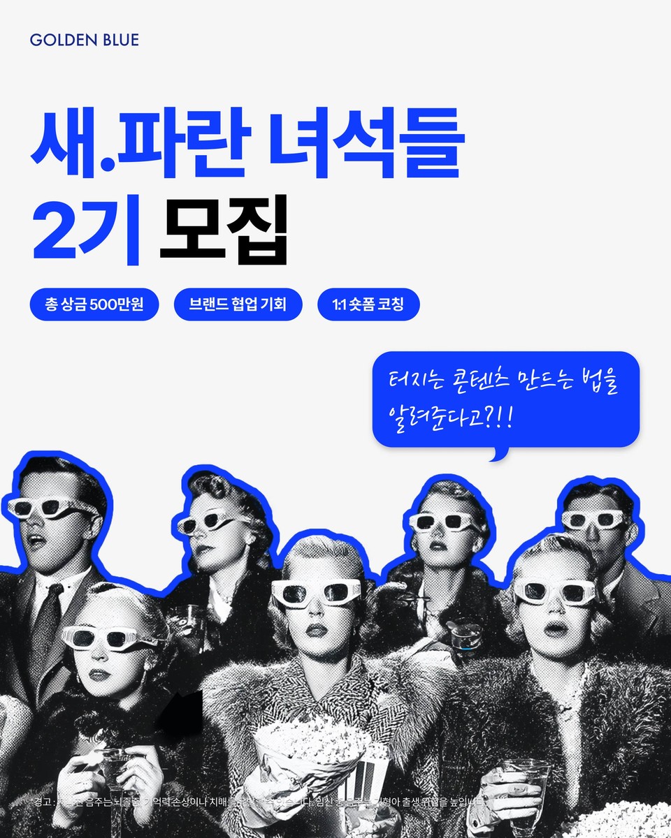 골든블루 새파란 녀석들 2기 모집 포스터. 사진=골든블루