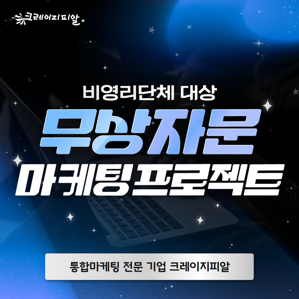 통합마케팅 전문기업 ‘크레이지피알’이 비영리단체의 공익 캠페인 활성화를 위한 ‘마케팅 전략 기획 지원 프로젝트’를 시작한다고 4일 밝혔다. 사진=크레이지피알