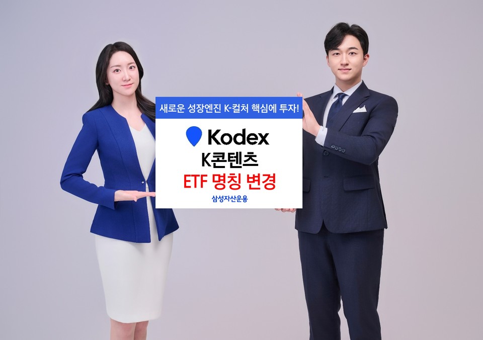 삼성자산운용은 시장 변화와 정부 정책 방향에 맞춰 기존 'KODEX 미디어&엔터테인먼트 ETF'의 명칭을 'KODEX K콘텐츠 ETF'로 변경한다고 밝혔다. 사진=삼성자산운용