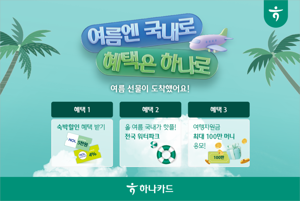 하나카드(대표 성영수)가 본격적인 여름 휴가를 맞아 침체된 지역경제 활성화에 기여하고 어려운 소상공인을 지원하기 위해 ‘국내 여행 활성화’ 프로모션을 8월 한 달 동안 전개한다고 밝혔다. 사진=하나카드