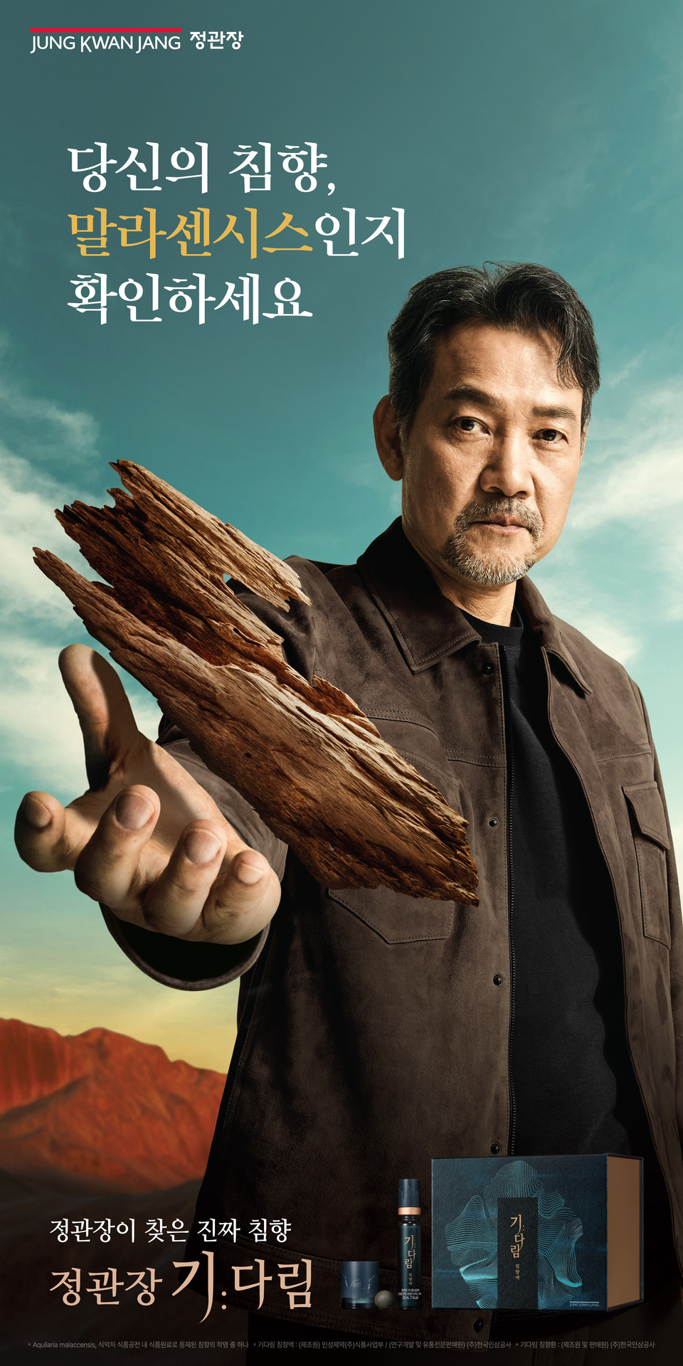 정관장 침향 전문 브랜드 ‘기다림’이 ‘진짜 침향’ 캠페인을 전개한다. 사진=KGC인삼공사