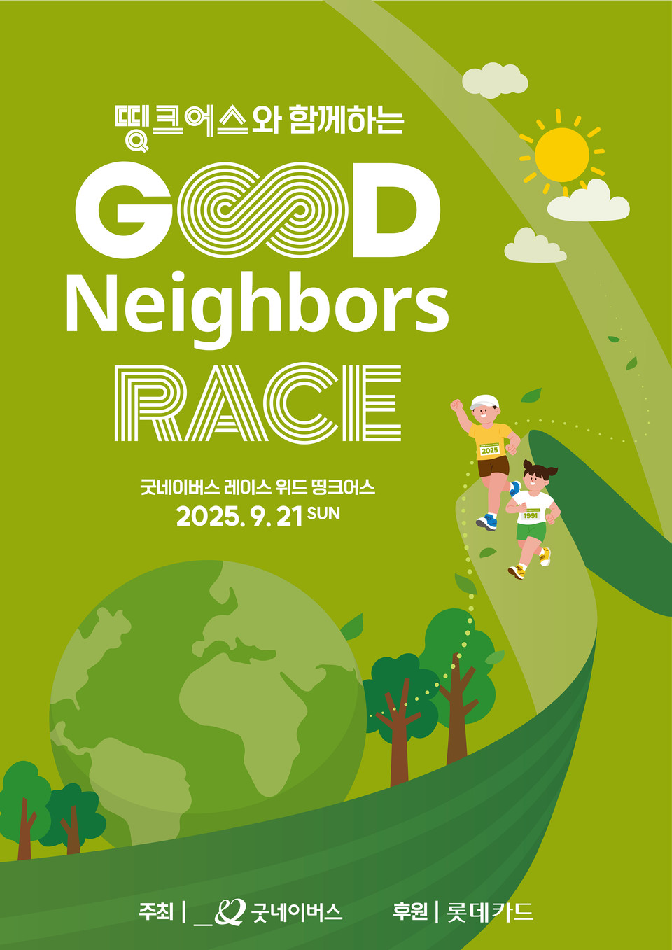 롯데카드(대표 조좌진)가 기후위기 취약계층 지원을 위해 글로벌 아동권리 전문 NGO 굿네이버스와 손잡고 오는 9월 21일 ‘굿네이버스 레이스 with 띵크어스’ 달리기 행사를 개최하기로 하고, 참가자 모집을 시작한다고 밝혔다. 사진=롯데카드