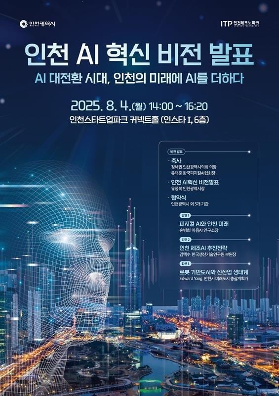 인천시(시장 유정복)는 4일, 인천스타트업파크 커넥트홀에서 ’인천 AI 혁신 비전’을 발표하고 6개 유관기관과 함께 AI 공존도시 인천 조성을 위한 업무협약을 체결했다고 밝혔다. 사진=인천시