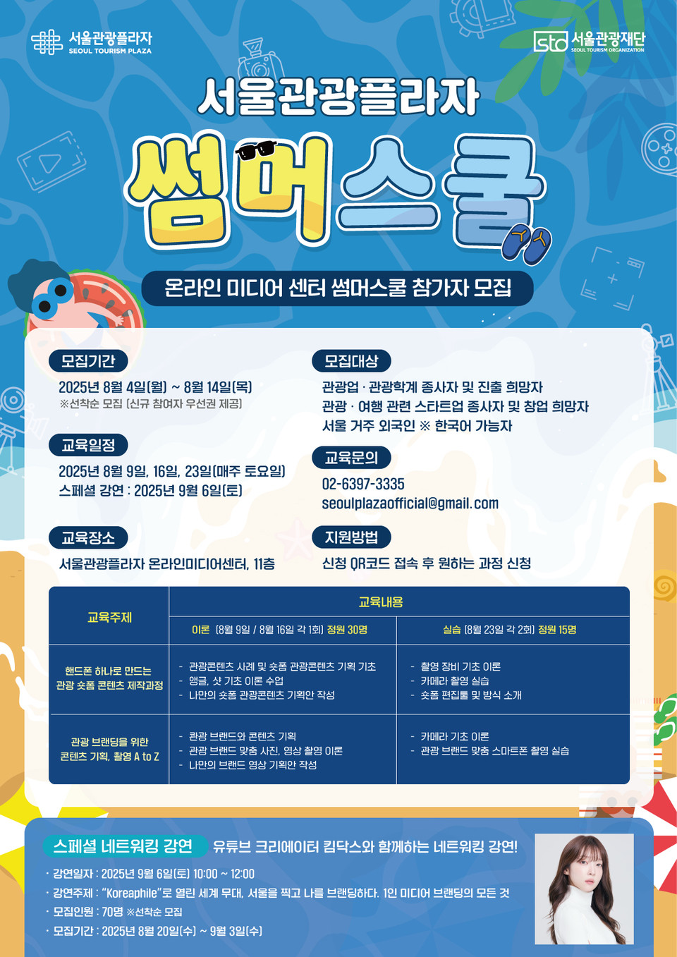서울관광플라자 썸머스쿨_홍보포스터. 사진=서울관광재단