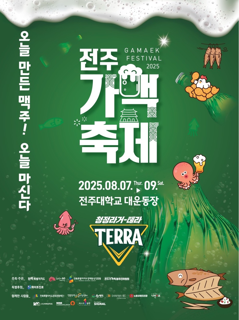 '2025 전주가맥축제' 포스터. 사진=하이트진로