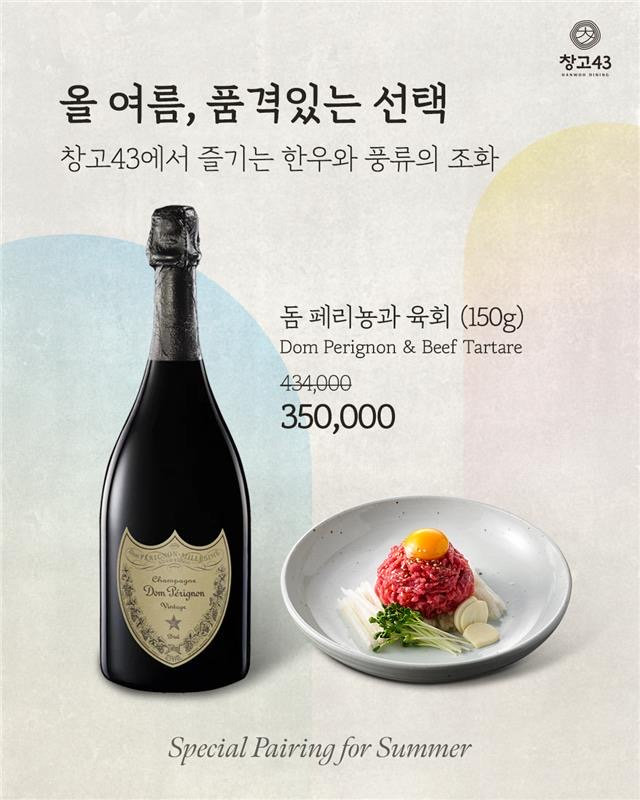 '돔 페리뇽&한우 육회 페어링' 프로모션 포스터. 사진=창고43