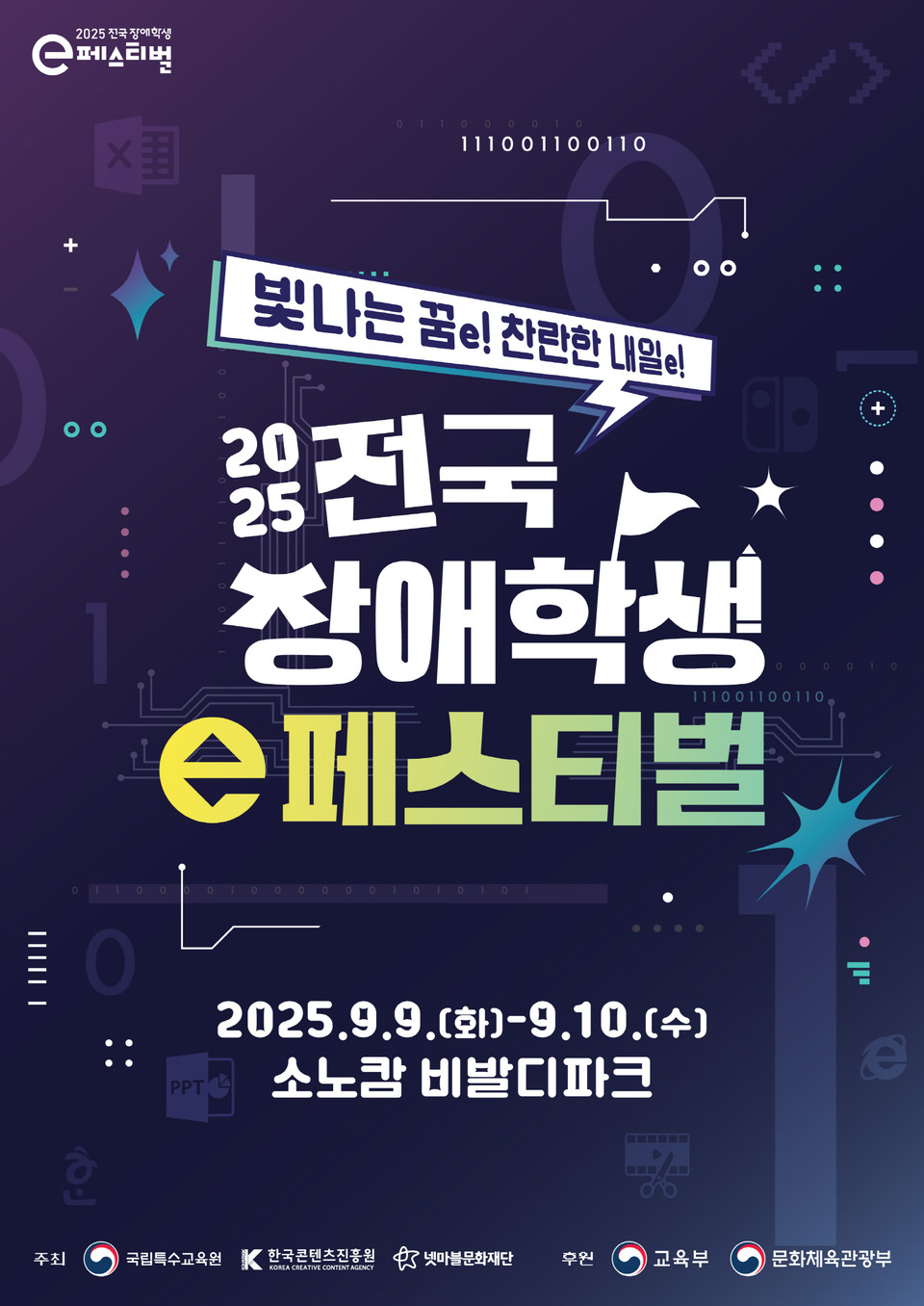 '2025 전국 장애학생 e페스티벌' 포스터. 사진=넷마블