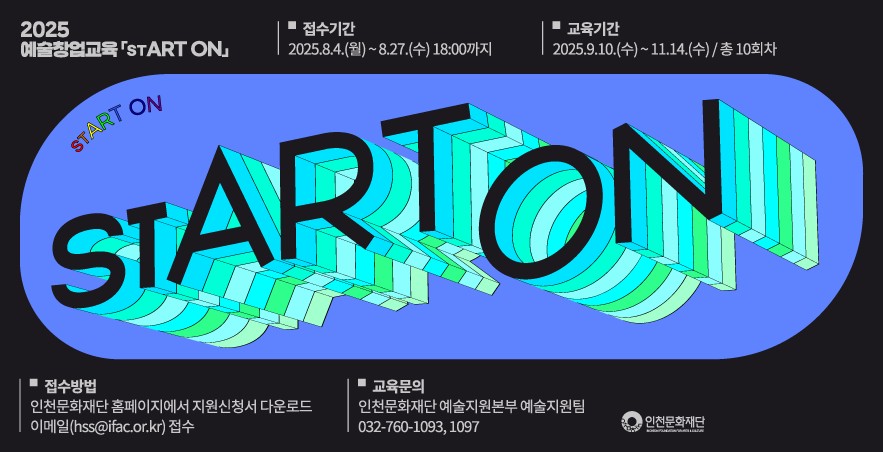 인천문화재단(대표 김영덕)은 인천 예술인의 사업적 역량강화를 위한 예술창업교육 ‘stART ON’ 참여자를 오는 8월 27일까지 모집한다고 밝혔다. 사진=인천문화재단