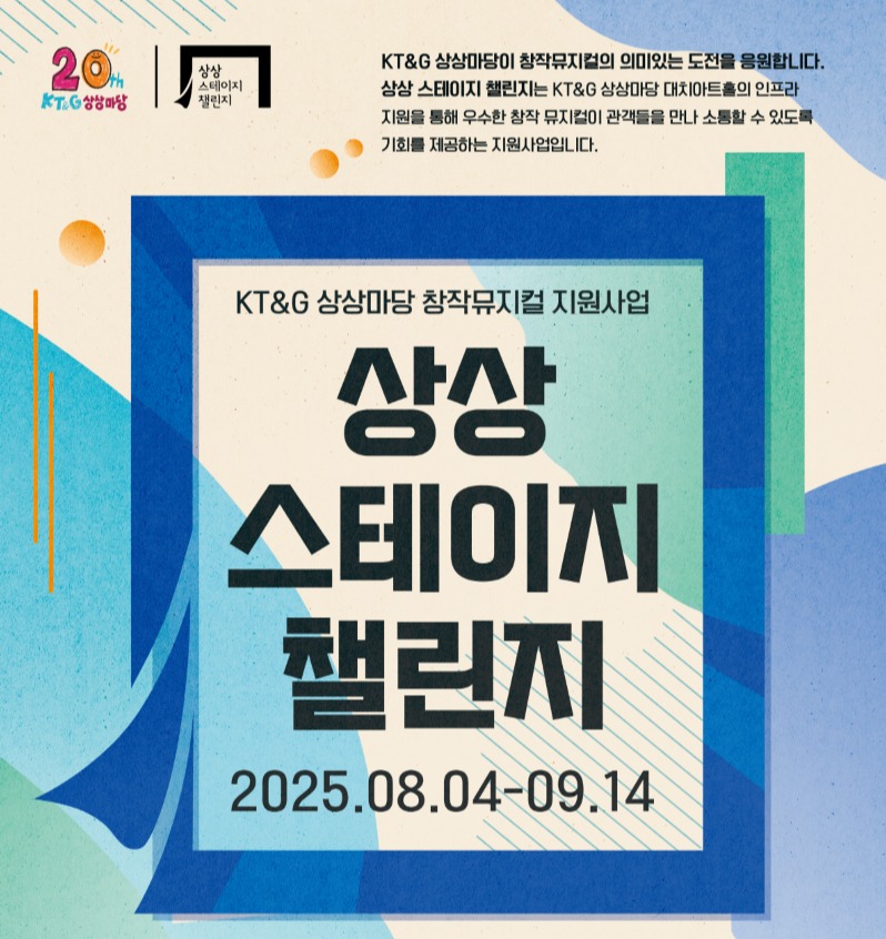 KT&G 상상마당 대치가 오는 9월 14일까지 창작 뮤지컬 지원 프로그램 ‘상상 스테이지 챌린지’ 참가 작품을 모집한다. 사진=KT&G