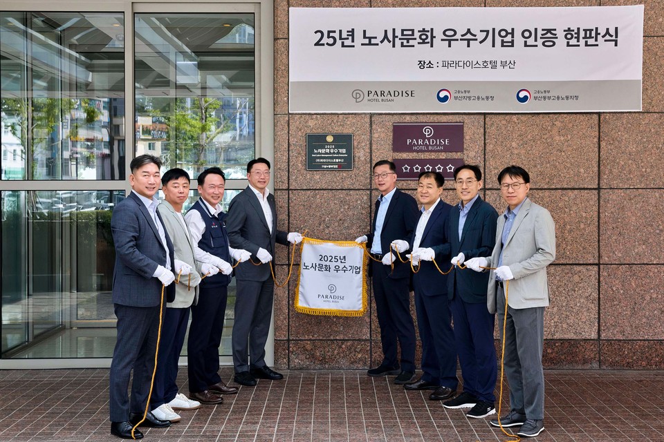 최종환 파라다이스 대표(왼쪽 네 번째)와 김준휘 부산지방고용노동청장(오른쪽 네 번째) 등 주요 관계자들이 최근 파라다이스 호텔 부산에서 열린 ‘2025 노사문화 우수기업’ 선정 현판식에서 기념촬영을 하고 있다. 사진=파라다이스