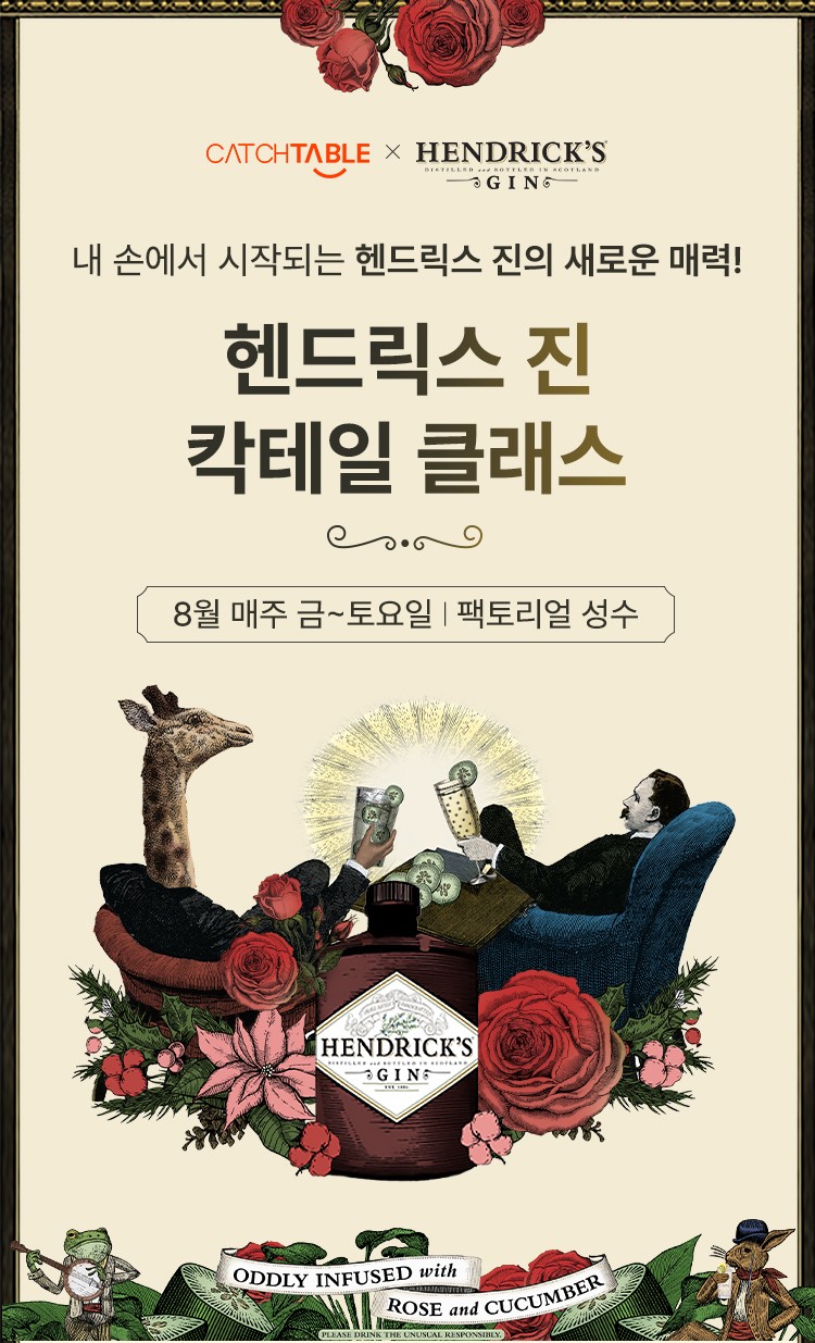 헨드릭스 진 칵테일 클래스 포스터. 사진=윌리엄그랜트앤선즈코리아