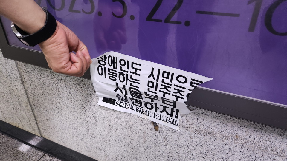 전국장애인차별철폐연대가 지하철 불법점거 농성을 마치고 떠나간 자리에 남아 있는 불법홍보물. 사진=서울시의회