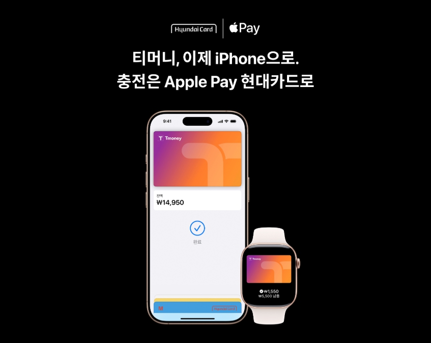 현대카드가 애플 페이(Apple Pay) 티머니를 서비스 출시를 기념해 캐시백 제공과 포인트 적립 이벤트를 한다고 밝혔다. 사진=현대카드
