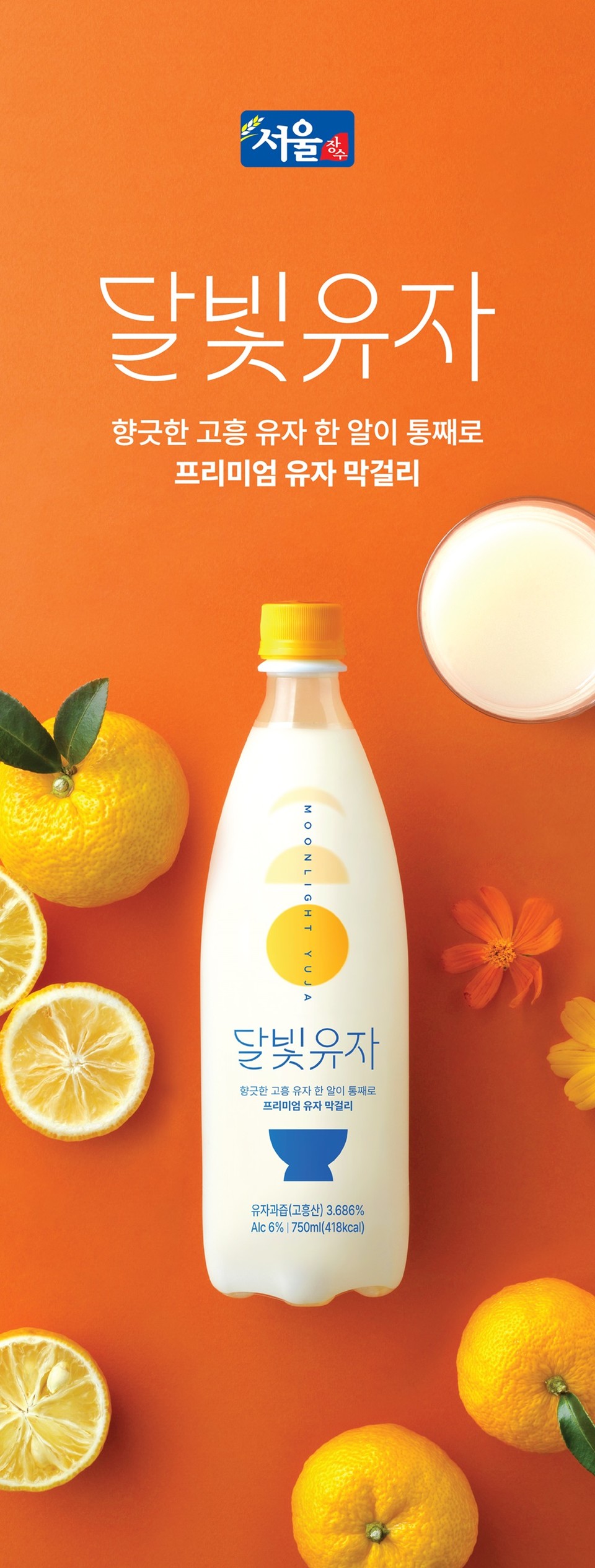 달빛유자. 사진=서울장수