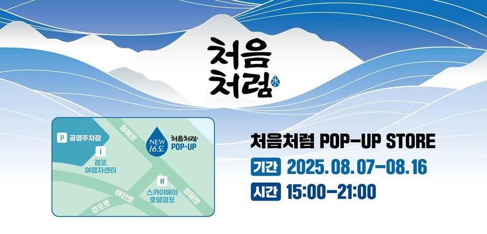 롯데칠성음료가 오는 16일까지 열흘 동안 강릉 경포해수욕장에서 ‘처음처럼 경포대’ 팝업 스토어를 운영한다. 사진=롯데칠성음료