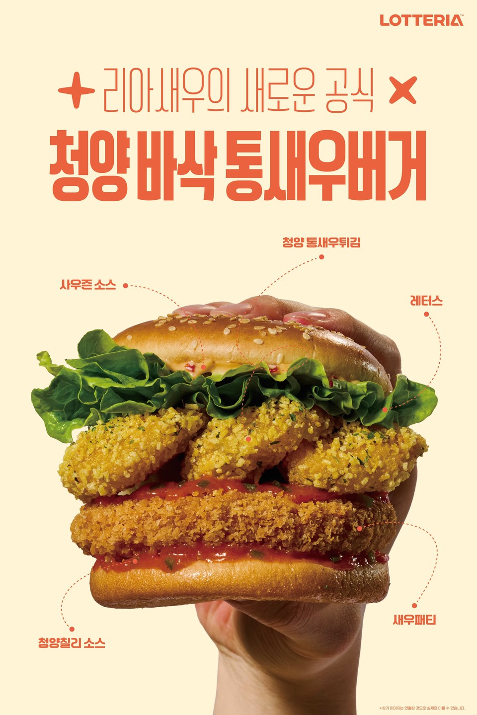 청양 바삭 통새우버거 이미지. 사진=롯데GRS