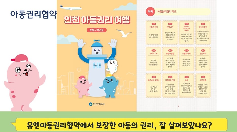 인천시(시장 유정복)는 아동권리교육을 꾸준하고 체계적으로 실현하기 위해 초등학생을 대상으로 한 ‘인천형 아동권리교육 콘텐츠’ 를 새롭게 개발했다고 7일 밝혔다. 사진=인천시