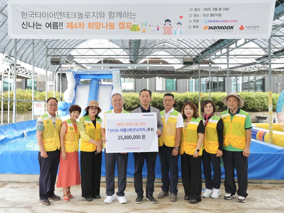 한국타이어가 '2025 희망 나눔 캠프'에서 후원금을 전달하고 기념 사진을 촬영하고 있다. 사진=한국타이어