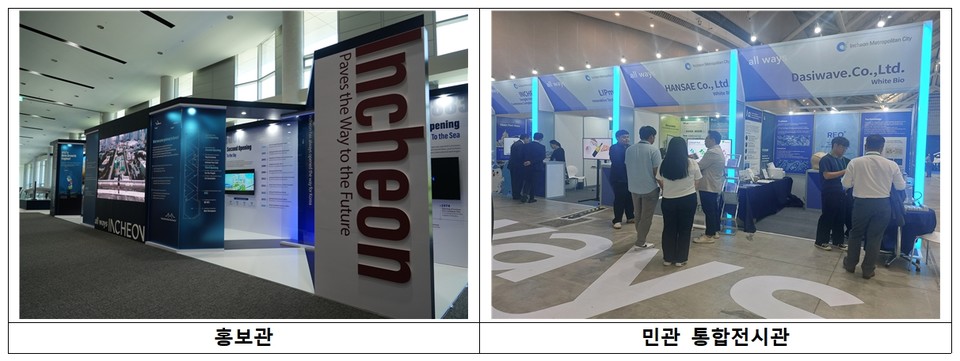 인천시(시장 유정복)는 ‘APEC 2025 제3차 고위관리회의(SOM3) 및 제반회의’개최에 맞춰 지난 7월 26일부터 오는 8월 15일까지 송도컨벤시아에서 인천시 홍보관과 민·관 통합전시관을 운영한다고 밝혔다. 사진=인천시