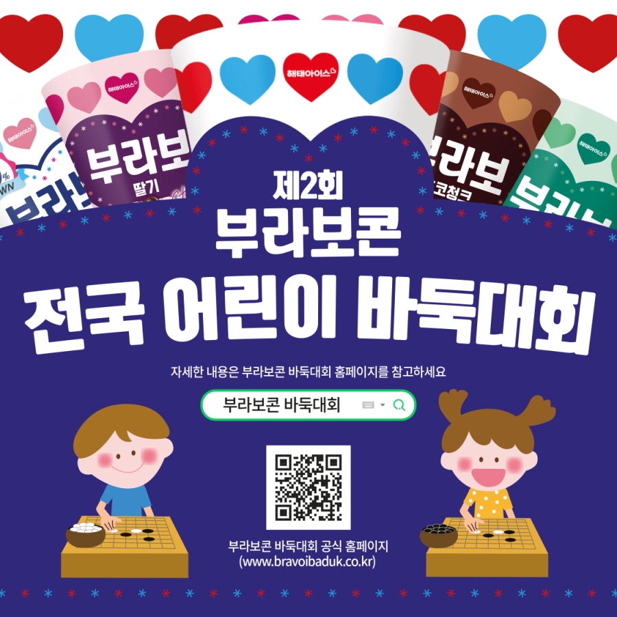 빙그레는 해태아이스가 ‘제2회 부라보콘 전국 어린이 바둑대회’를 개최한다고 밝혔다. 사진=빙그레