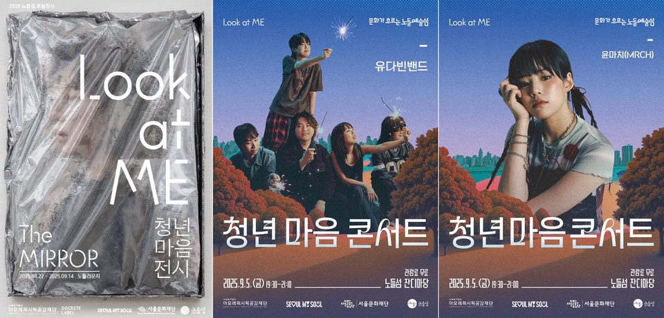 사진 왼쪽부터) ▲Look at ME 청년 마음 전시 ▲청년 마음 콘서트 유다빈밴드와 윤마치(MRCH) 포스터 이미지. 사진=아모레퍼시픽공감재단