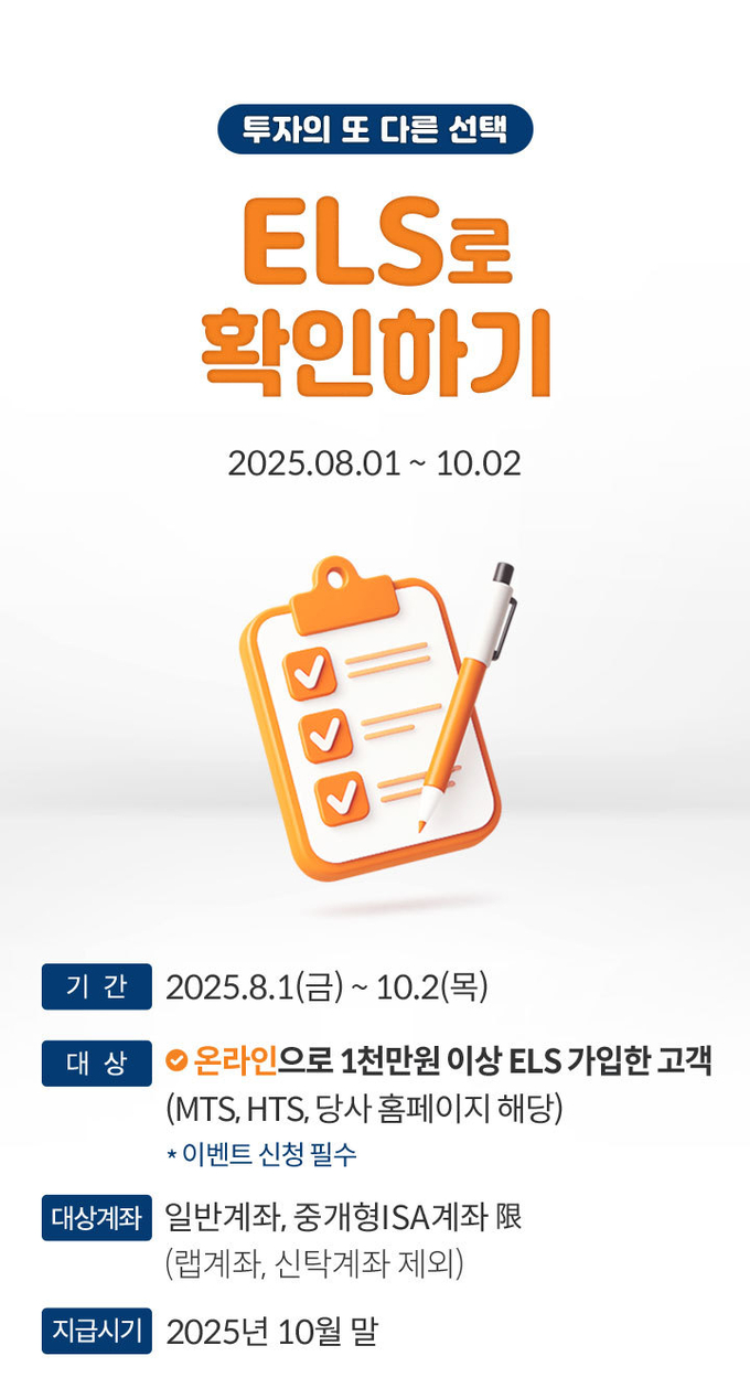 미래에셋증권, ELS 가입 고객 대상 최대 5만원 혜택 제공 < 금융 < 비즈니스 < 기사본문 - 비즈월드