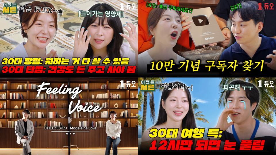 결혼정보회사 ‘듀오(대표 박수경)’가 운영하는 공식 유튜브 채널이 8월 현재 구독자 11만5952명을 기록해 1년 전(6만3638명)보다 5만2314명 늘며 약 1.82배 성장했다고 11일 밝혔다. 듀오 유튜브 콘텐츠. 사진=듀오